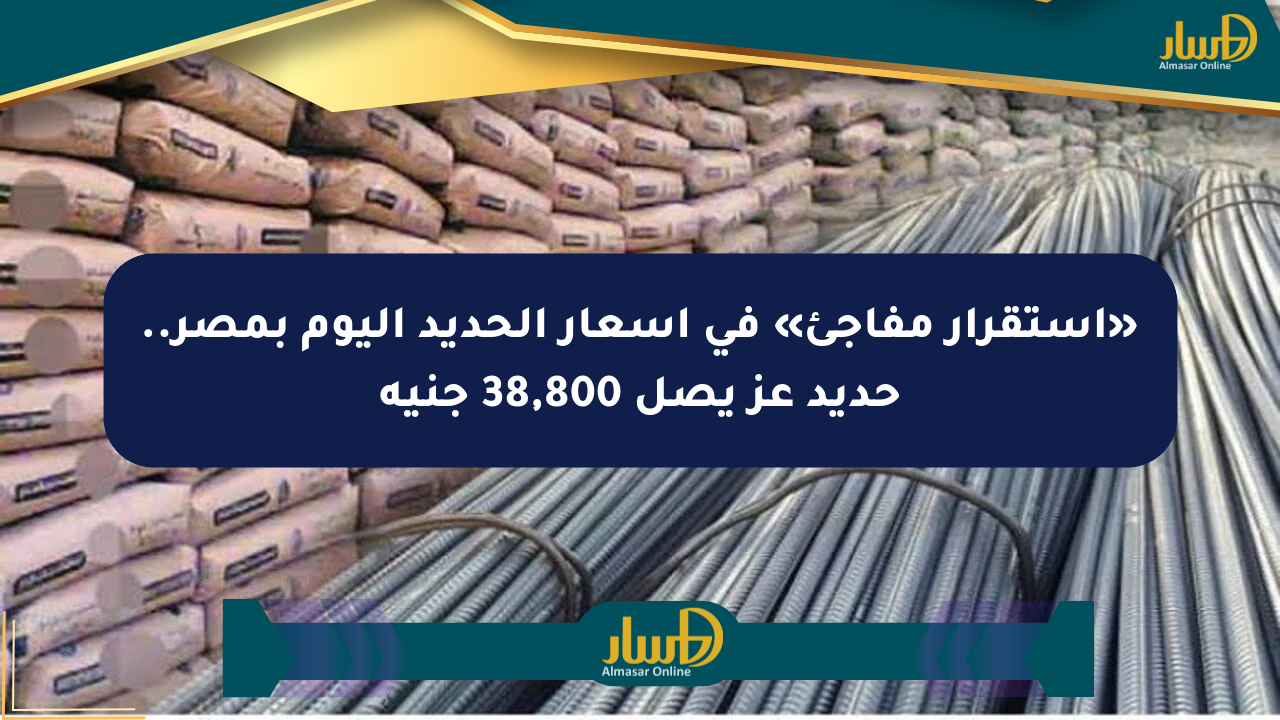 «استقرار مفاجئ» في أسعار الحديد اليوم بمصر.. حديد عز يصل 38,800 جنيه